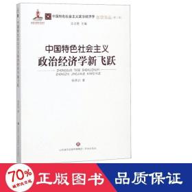 中国特色社会主义政治经济学新飞跃/中国特色社会主义政治经济学名家论丛·第二辑