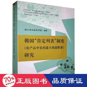 韩国肯定列表制度<农产品中农药最大残留限量>研究