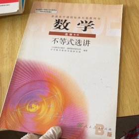 普通高中课程标准实验教科书数学选修4-5B 版不等式选讲【内容干净】