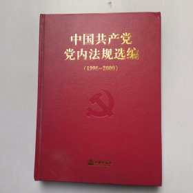 中国共产党内法规选编(1996-2000)