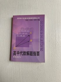 高中代数解题指要