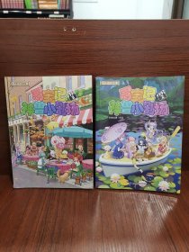 大中华寻宝系列 寻宝记神兽小剧场3，（2两册合售）