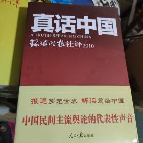 真话中国：环球时报社评2010