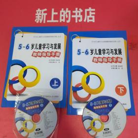 辽宁省5～6岁儿童学习与发展教师指导手册，上下册（含光盘）