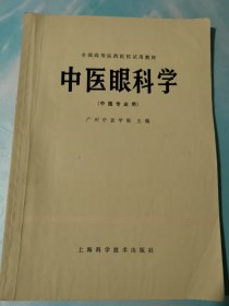 全国高等医药院校试用教材中医眼科学（中医专业用）