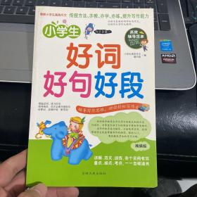 小学生好词好句好段