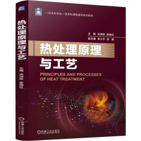 热处理原理与工艺 谈淑咏 皮锦红