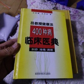 吕教授健康法400种病临床医典:刮痧 排毒 调理