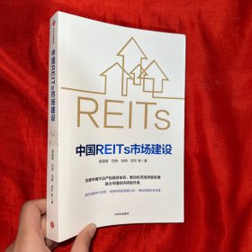 中国REITs市场建设【16开】