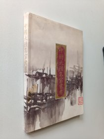中國大陸名家書畫