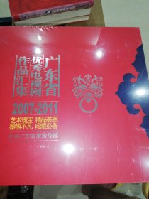 广东省优秀电视剧作品汇集2007——2011（盒装光盘）全新