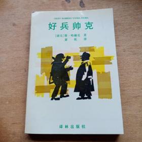 好兵帅克