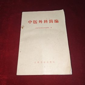 中医外科简编