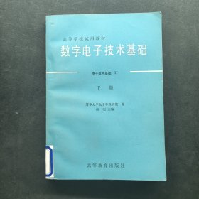 高等学校试用教材 数字电子技术基础 电子技术基础II下册