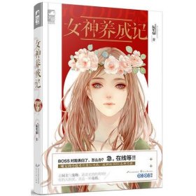 【正版新书】女神养成记