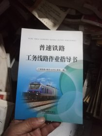 普速铁路工务线路作业指导书