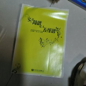 从简谱走入五线谱