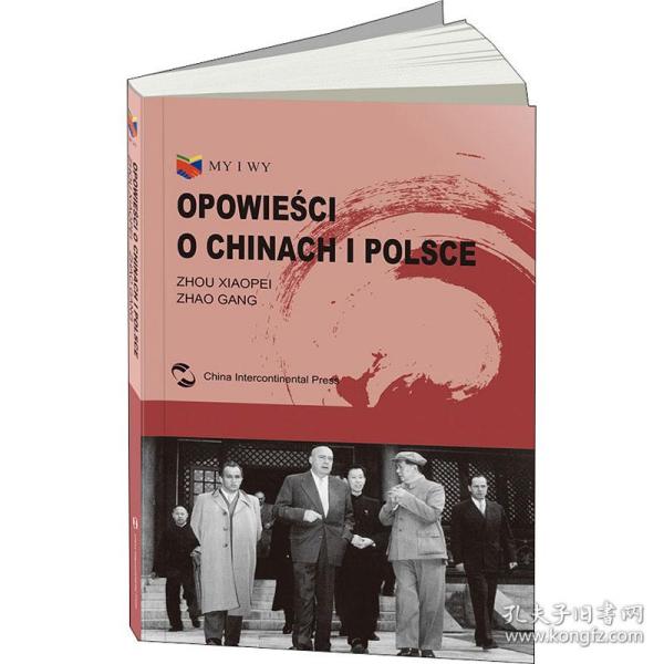 我们和你们：中国和波兰的故事（波兰文）（“一带一路”倡议破题之作，中波28位作者联袂创作）