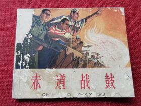 69年代连环画：赤道战鼓