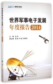 世界军事电子发展年度报告(2014)/国防电子智库