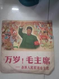 万岁！毛主席