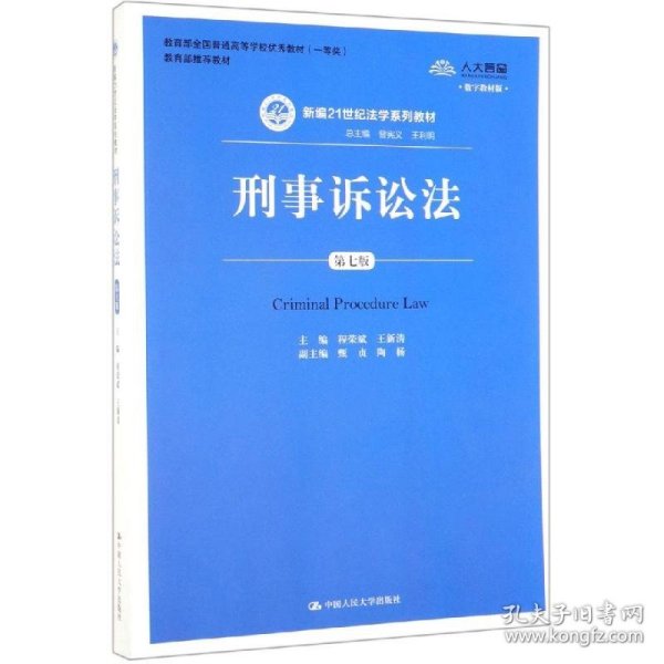 刑事诉讼法（第7版）/新编21世纪法学系列教材·教育部全国普通高等学校优秀教材（一等奖）