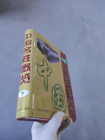 中国名胜概览