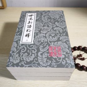 世说新语校释(全三册，一版一印，平装锁线)