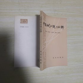 中国古代小说十五讲
