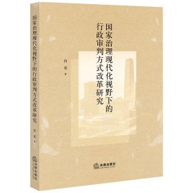 治理现代化视野下的行政审判方式改革研究