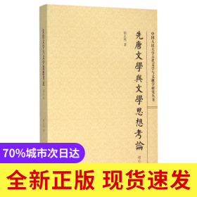 先唐文学与文学思想考论(增补本)/中国人民大学古代文学与文献学研究丛书