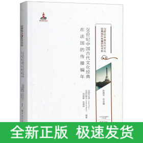 20世纪中国古代文化经典在法国的传播编年/20世纪中国古代文化经典域外传播研究书系