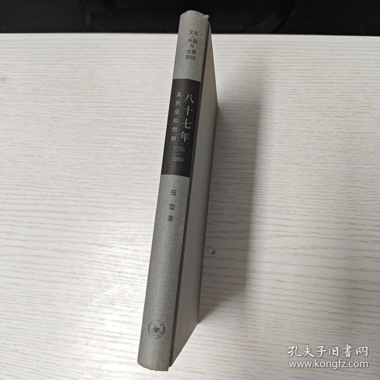 八十七年：美利坚的创制（1776—1863）缺书衣（作者签赠本）