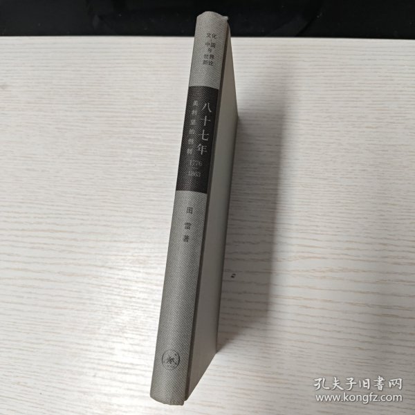 八十七年：美利坚的创制（1776—1863）缺书衣（作者签赠本）