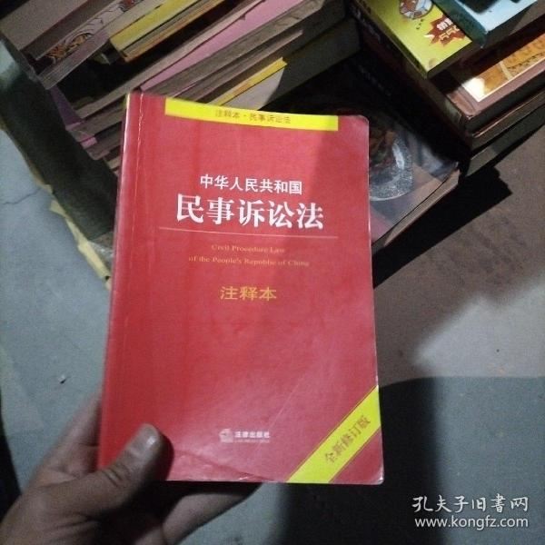 中华人民共和国民事诉讼法注释本（全新修订版）