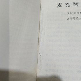 麦克阿瑟回忆录