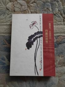 新时代一位法师的行履和思考