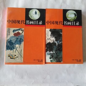 中国现代书画目录(上下册)