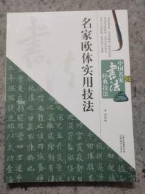 中国名家书法经典技法：名家欧体实用技法