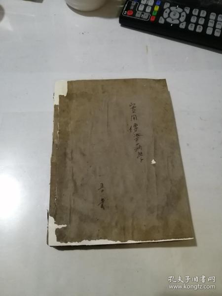 实用传染病学    （32开本，中原军区卫生部编写，50年代印刷）   内页有写字。封面和封底边角有修补。书脊有损伤。