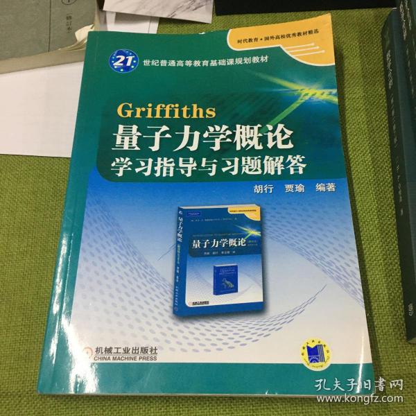 Griffiths量子力学概论学习指导与习题解答