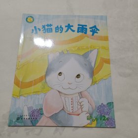 福禄贝尔绘本：3-6岁桥梁版 语言表达 第2辑 小猫的