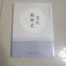 箕氏朝鲜史