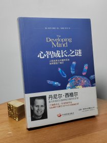 心智成长之谜：人际关系与大脑的互动如何塑造了我们