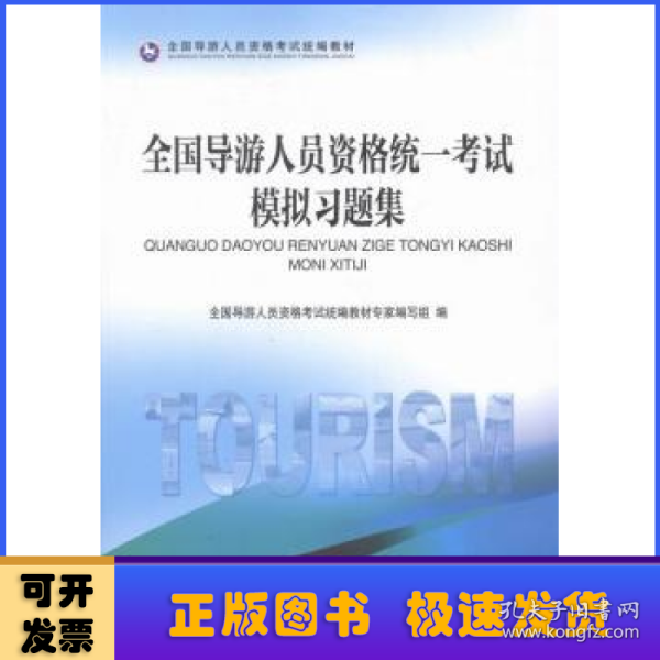 全国导游人员资格统一考试模拟习题集