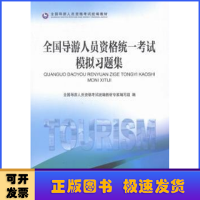 全国导游人员资格统一考试模拟习题集