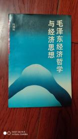 毛泽东经济哲学与经济思想(签名册)