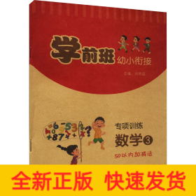 學(xué)前班幼小銜接專項(xiàng)訓(xùn)練 數(shù)學(xué) 3 50以內(nèi)加減法