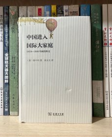 中国进入国际大家庭：1858-1880年间的外交