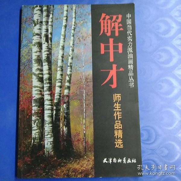 中国当代实力派油画精品丛书：解中才师生作品精选